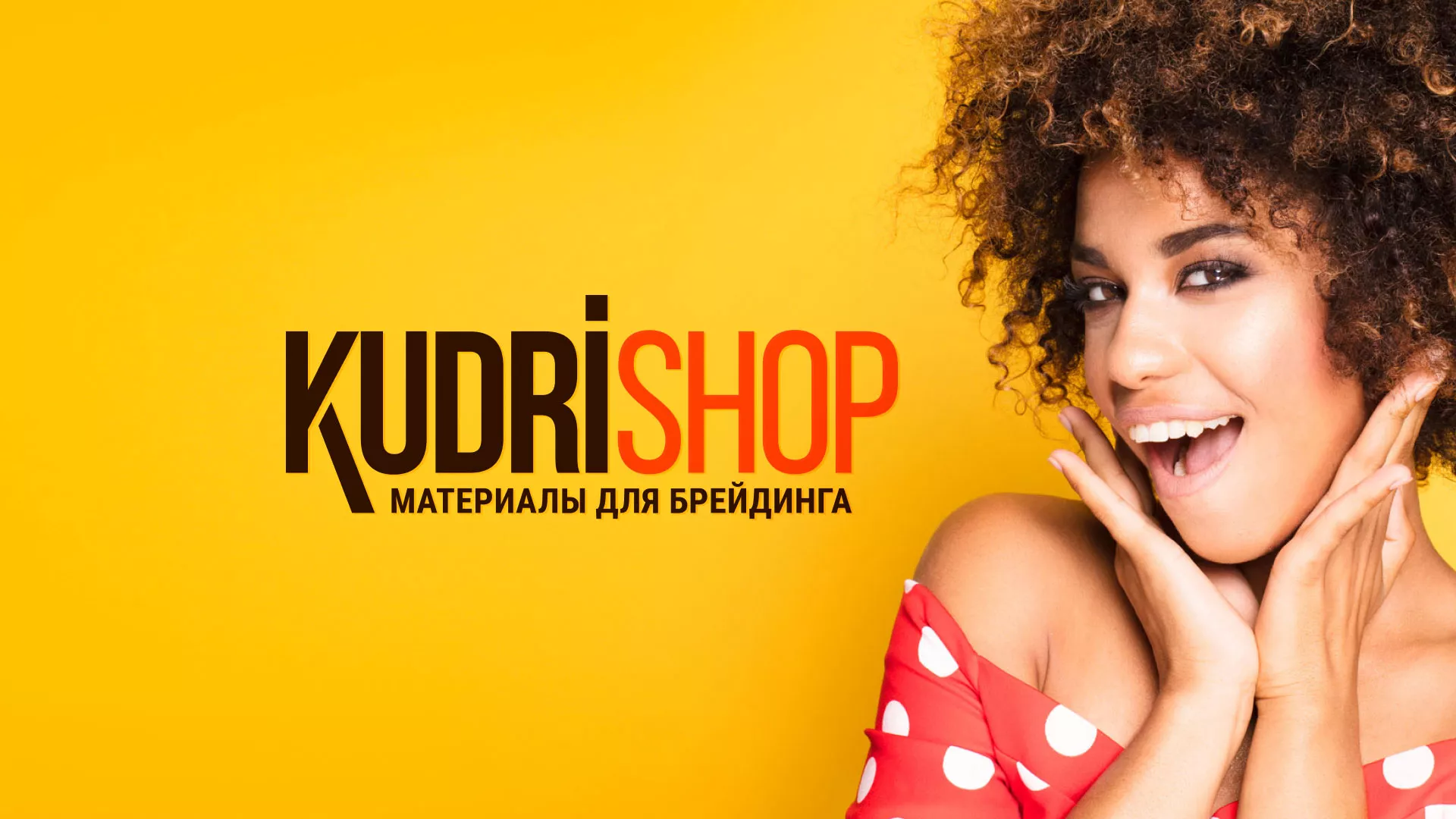 Создание интернет-магазина «КудриШоп» в Сосногорске